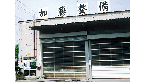 有限会社加藤整備工場