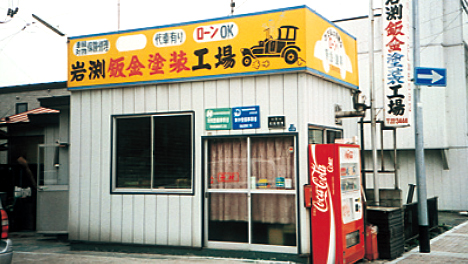 有限会社 岩渕板金塗装工業