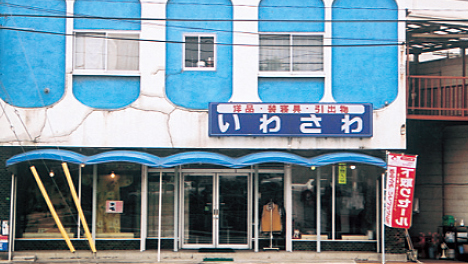 有限会社いわさわ呉服店