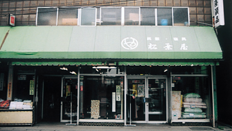 合資会社松葉屋