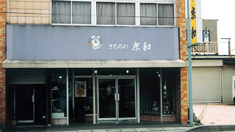 きものの店京和