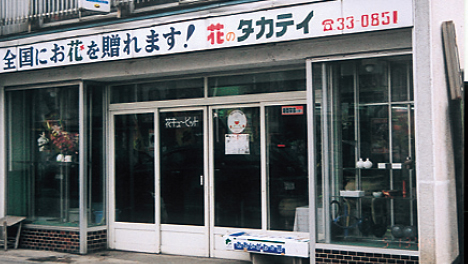 有限会社タカテイ生花店