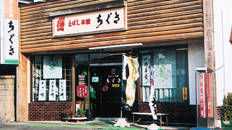 えぼし本舗ちぐさ