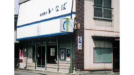 いなば菓子舗