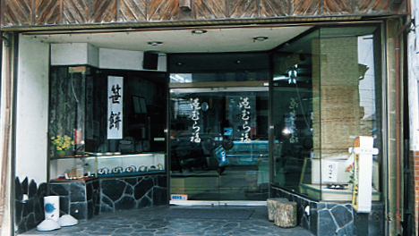 八戸菓子匠　港むら福