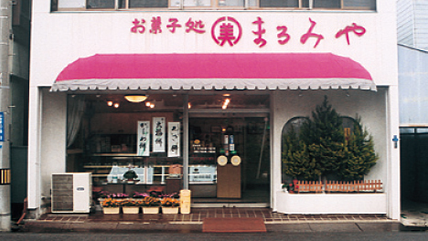 お菓子処　まるみや