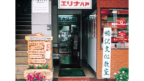 自然食品の店エリナ八戸