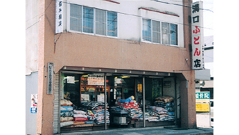 溝口ふとん店