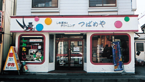 有限会社つばめやクリーニング