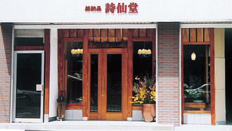 有限会社詩仙堂