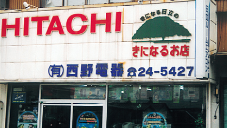 有限会社西野電器