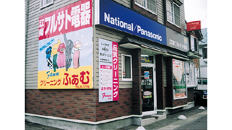 江陽フルサト電器