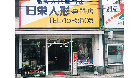 日栄人形専門店