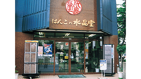 はんこの水晶堂