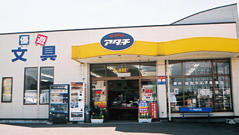 株式会社 アダチ文具 湊高台店