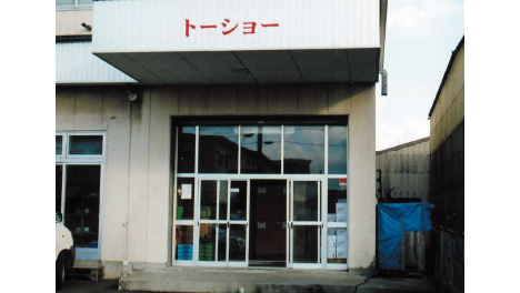 株式会社トーショー