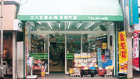 三八五薬品（株）長横町店