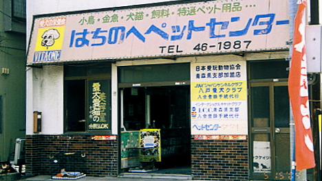 八戸ペットセンター