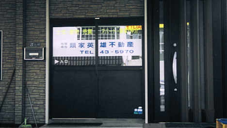 有限会社 類家英雄不動産