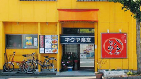 キクヤ食堂