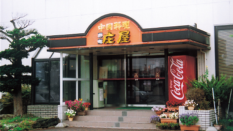 有限会社 庄屋 (長苗代店)