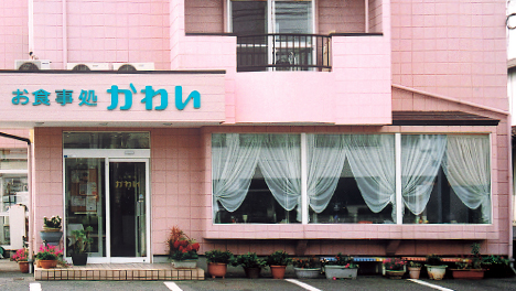 お食事処 かわい