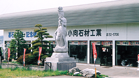 株式会社 小向石材工業