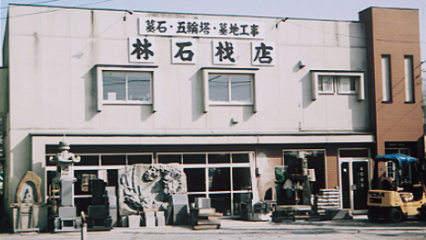 有限会社林石材店