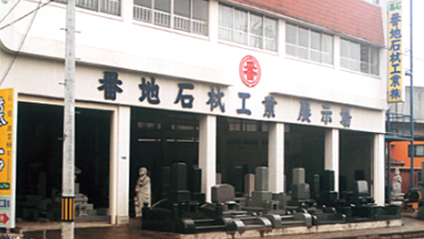 株式会社番地石材工業